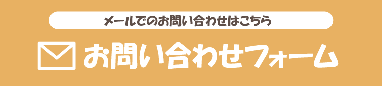 メールでのお問い合わせはこちら お問い合わせフォーム