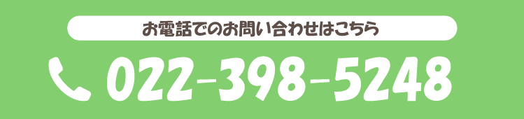 お電話でのお問い合わせはこちら 022-398-5248